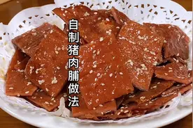 自制猪肉脯做法，不用烤箱家里不粘锅就能搞定，鲜嫩多汁太好吃了视频封面
