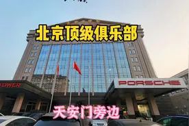 距天安门1000米的顶级俱乐部大厅摆设太豪华了，老板是位女企业家视频封面