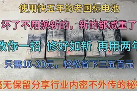 电动车电池跑不远不用换新的，师傅教你一招修好如新，继续用两年视频封面