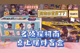 柯南出盲盒了？爷青回！名侦探柯南桌上侦探盲盒开箱测评！视频封面