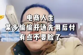 电商人生之某多后台偷偷开通先用后付，薅商家羊毛，有点不要脸了视频封面
