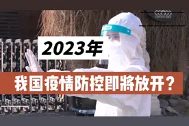 我国疫情将在2023年全面放开？
