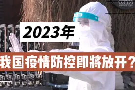 我国疫情将在2023年全面放开？