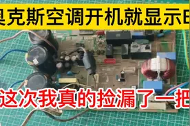 奥克斯空调开机出现E5故障，维修过程中让小伙捡漏非常顺利的搞定视频封面