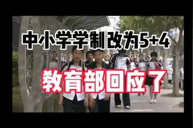 中小学学制改为5+4～教育部回应了