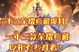 花木兰荣耀典藏爆料，一年三款典藏皮肤，吃相有些难看了？视频封面