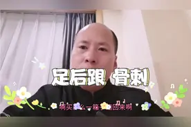 足后跟长骨刺，不敢多走路甚至连家务都做不了！这个方子简单无痛