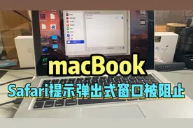Mac苹果电脑Safari 浏览器，弹出式窗口被阻止打不开网页如何解决视频封面