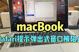 Mac苹果电脑Safari 浏览器，弹出式窗口被阻止打不开网页如何解决视频封面