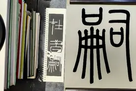 对照篆书法帖《峄山碑》书写“嗣昔在”#以古为师#以古为新#小篆视频封面