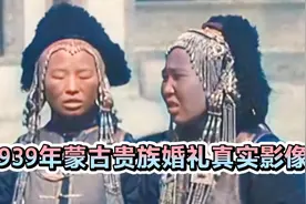 1939年蒙古贵族婚礼真实影像，新娘相貌平平视频封面