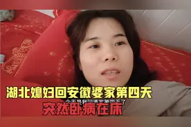 媳妇回安徽婆家过年，突然生病卧床不起，老公上街买药，咋回事？视频封面