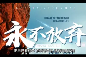 永不放弃视频封面