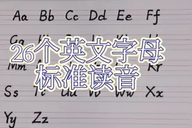 26个英文字母标准读音，跟我一起学习吧视频封面