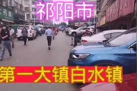 实拍湖南祁阳最大的镇白水镇，看完觉得咋样，在中国能算大镇吗视频封面