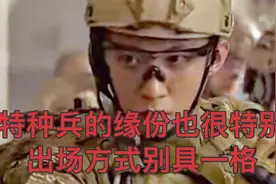 特种兵的缘份竟然是用这样的方式出场的，别具一格视频封面