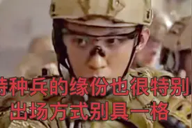 特种兵的缘份竟然是用这样的方式出场的，别具一格视频封面
