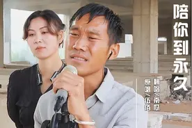 云南顶呱呱南瓜翻唱《陪你到永久》，独特魔性的嗓音，越听越陶醉