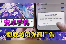 手机经常弹出广告怎么办？教你设置一下，找到快应用管理彻底关闭
