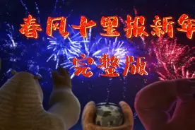都用它发过年视频，最与时俱进的新年歌《春风十里报新年》完整版视频封面