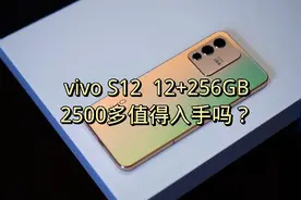 vivo新款S12 5G手机12+256GB，2500多入手值得吗？视频封面