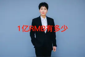 给你1亿元现金，你，能拿得走吗？视频封面