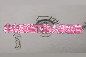 汐汐第一次练习画人体器官