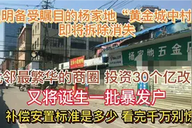 实拍昆明杨家地“黄金城中村”拆除中，补偿安置费看完千万别惊讶视频封面