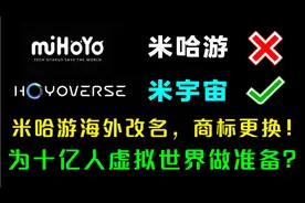 大动作！米哈游海外改名“米宇宙”！为十亿人虚拟世界做准备?视频封面