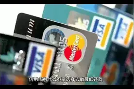 信用卡一直用最低还款为什么还被封卡了？视频封面