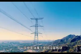 国电南瑞：值得长期持有的好视频封面