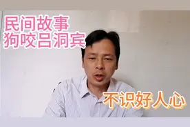 民间故事：狗咬吕洞宾，不识好人心，一直是被讹传了的（版本一）视频封面