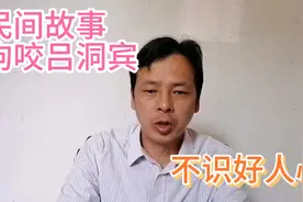 民间故事：狗咬吕洞宾，不识好人心，一直是被讹传了的（版本一）视频封面