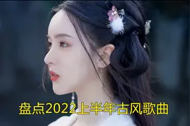 盘点2022上半年爆火网络的古风歌曲，歌词古典雅致，你听过几首呢视频封面