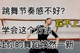 跳舞节奏感不好，踩不上点，学会这个方法，让你的舞蹈焕然一新视频封面
