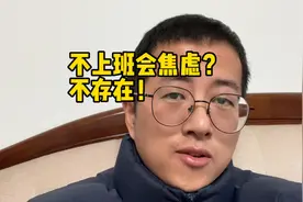 失业三年，这两件事治好了我的不上班焦虑症视频封面