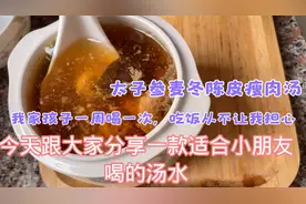 入秋了这道汤非常适合孩子喝，健脾好吸收长肉长个，宝妈一定学会视频封面