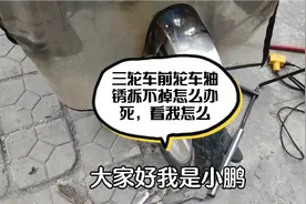 三轮车前轮车轴锈拆不掉怎么办死，看我怎么拆下来