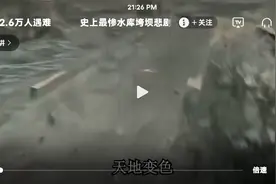 我国史上最惨水库溃坝，追溯1975年河南大洪灾，造成2.6万人遇难视频封面