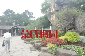 世界顶级隐形富豪家族——荣氏家族，无锡荣氏梅园近代古迹视频封面