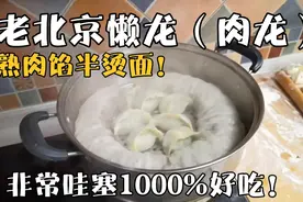 老北京懒龙蒸大饺子，半烫面熟肉馅多放葱，记住方法这样做好吃！视频封面