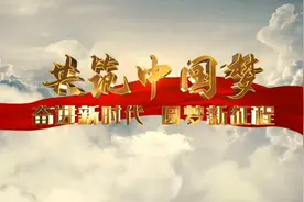 共筑中国梦，人生因梦想而高飞，人性因梦想而伟大。视频封面