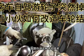 房车自驾游途中轮子突然掉了，看小伙如何改造车轮结构保证不掉的视频封面