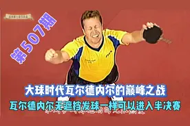大球时代瓦尔德内尔的巅峰之战，无遮挡发球一样可以进入半决赛视频封面