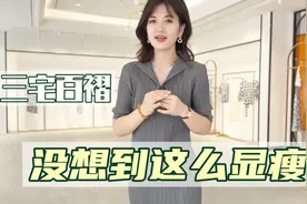 三宅百褶元素的连衣裙穿上没想到这么显瘦，花苞系列更是独特时尚视频封面