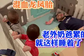 混血龙凤胎生病，父母也跟着休息不好，老外奶爸累的躺下秒睡视频封面