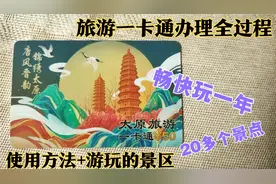太原旅游一卡通办理全过程，50元能畅玩晋祠、蒙山、太山等景区视频封面