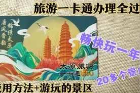 太原旅游一卡通办理全过程，50元能畅玩晋祠、蒙山、太山等景区视频封面