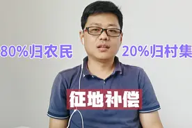 有地方规定，土地征收80%的补偿费用给承包农户，20%归村集体视频封面