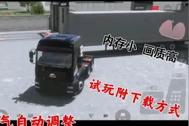 【欧洲卡车模拟2 官方正版】手游 内存小 画质高 试玩附下载方式
